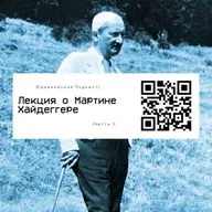Лекция о Мартине Хайдеггере [I часть]