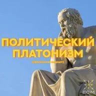 Политический платонизм
