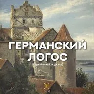 Германский логос