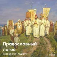 Православный логос