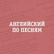 Английский по песням – Sweet Sixteen и другие традиции в хитах