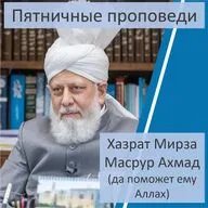 Пятничная проповедь Хузура от 19 июня 2026 года