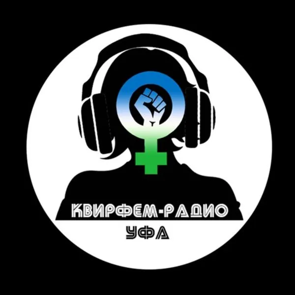 КвирФем Радио