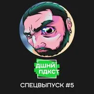 Спецвыпуск с Ильёй Коммандером 