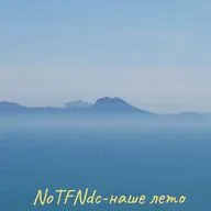 NoTFNdc-наше лето