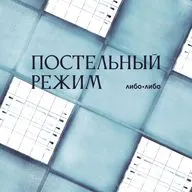 Постельный режим: 2. «Третья истребительная»