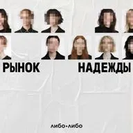 Рынок надежды: 2. Пирамида инфобизнесменов
