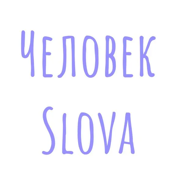 Человек Slova