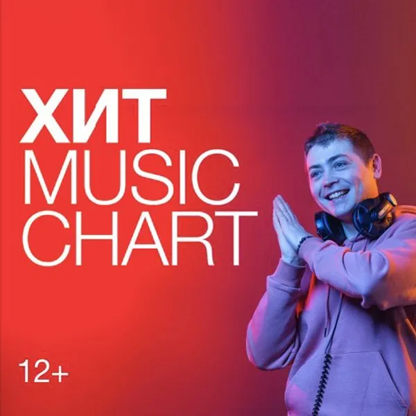 Хит Music Chart на Радио Хит | Смотри радио