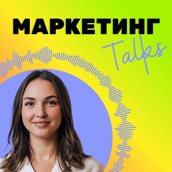 Маркетинг Talks