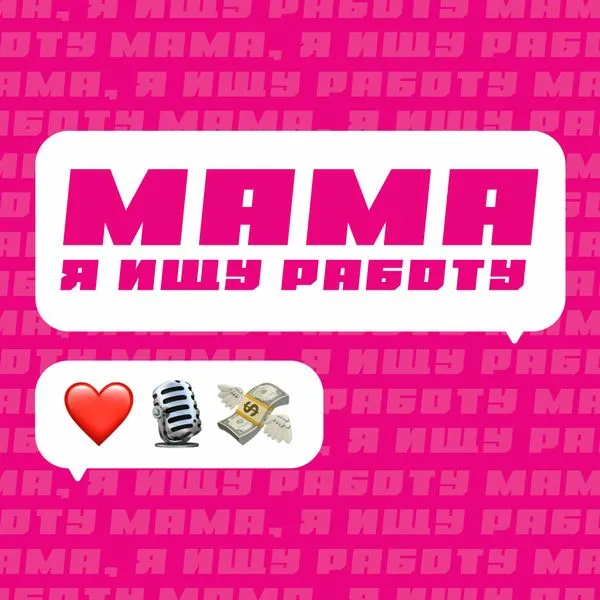 Мама, я ищу работу