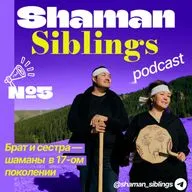 Shaman Siblings Podcast. Эпизод 5 (05.07.2025)