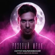 Сергей Малиновский - Розовый Мрак (Misha Mentos Remix)