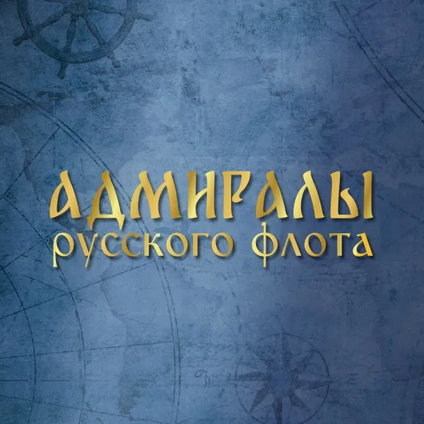 Адмиралы русского флота