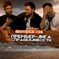 Дзюба vs Акинфеев. Внутряк про «Спартак» и Соболева. Приговор «Локомотиву». ПЛН #126