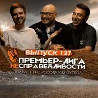 Развал ЦСКА. Инсайды про Батракова и Европу. Зрелость «Краснодара» на фоне «Спартака». ПЛН #137