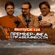 Безумие Талалаева и Челестини. Карседо и «Спартак» обречены. Феномен «Нижнего». ПЛН #124