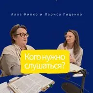 Кого нужно слушаться?