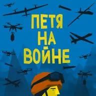 Петя на войне. Эпизод третий. Разведка