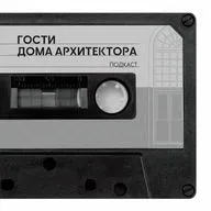 Никита Асадов, архитектор