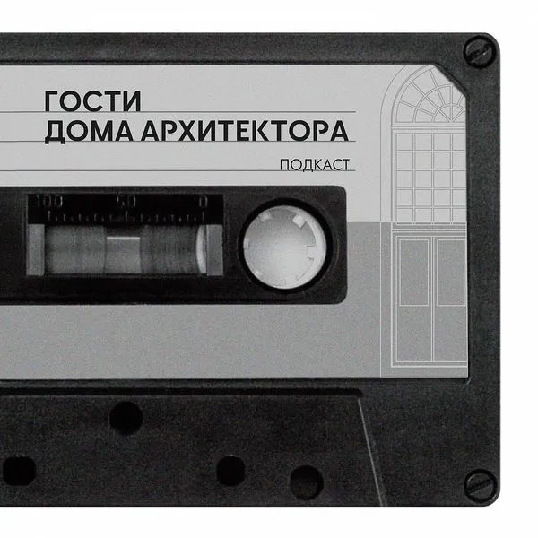 Гости Дома архитектора в Калуге