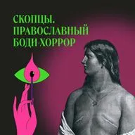 Скопцы. Как решить «половой вопрос» раз и навсегда