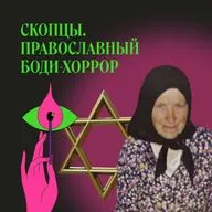 Субботники. Как стать евреем и остаться русским