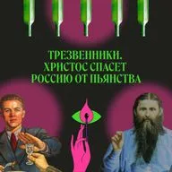 Трезвенники. Как спасти Россию от пьянства