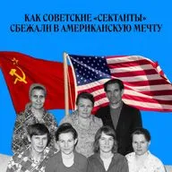 «Сибирская семерка». Как сбежать из безбожного СССР
