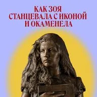 Стояние Зои. Как городская байка стала житием