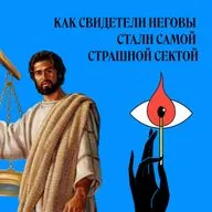 Свидетели Иеговы. Как стать «Самой страшной сектой»