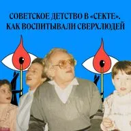 «Коллектив» Виктора Столбуна. Как воспитать сверхчеловека