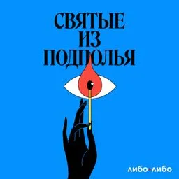 Святые из подполья