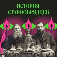 Старообрядцы. Как пережить апокалипсис, если он затянулся