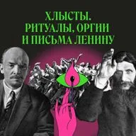 Хлысты. Как крестьянину стать Богом