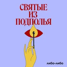 Святые из подполья