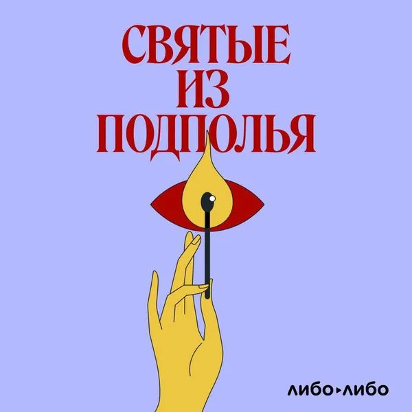 Святые из подполья
