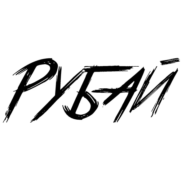 "Рубай" - подкаст стихов разных автор