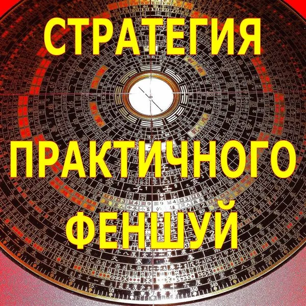Стратегия практичного феншуй