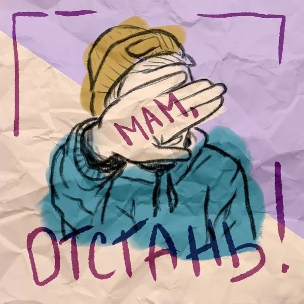 Мам, отстань!