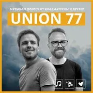 Музыка в дорогу от Кофемашины. Эпизод 2. UNION 77