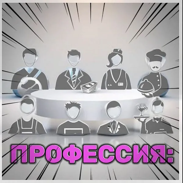 Серия интервью - Профессия: