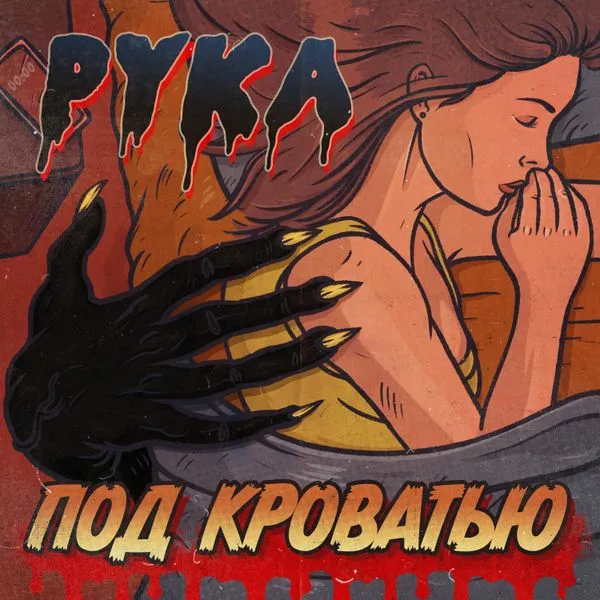 Рука под кроватью