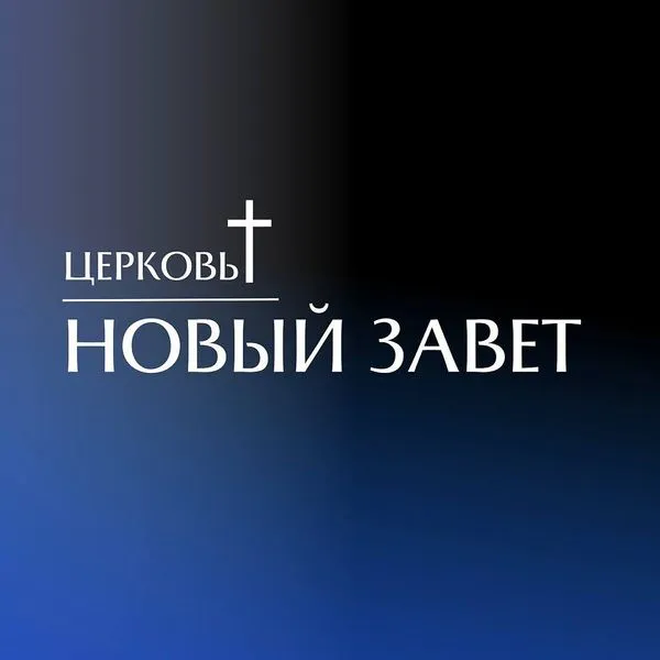 Новый Завет