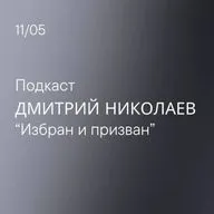 Избран и призван