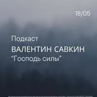 Господь Силы