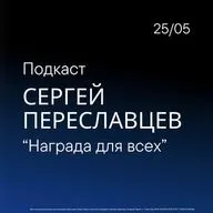 Награда для всех