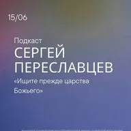 Ищи прежде Царства Божьего