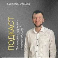 Молящаяся Церковь = сильная Церковь