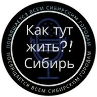 Рассуждения сибиряка